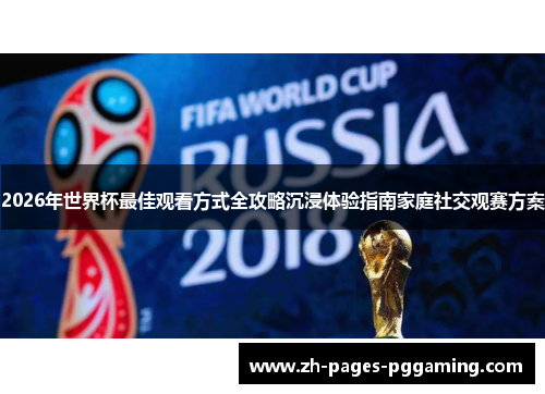 2026年世界杯最佳观看方式全攻略沉浸体验指南家庭社交观赛方案 2026年世界杯最佳观看方式全攻略沉浸体验指南家庭社交观赛方案