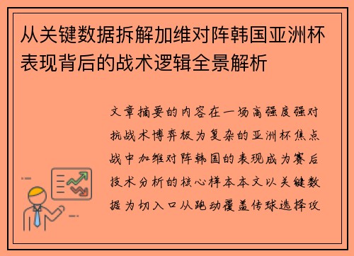 从关键数据拆解加维对阵韩国亚洲杯表现背后的战术逻辑全景解析
