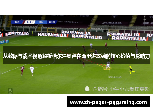从数据与战术视角解析恰尔汗奥卢在西甲进攻端的核心价值与影响力