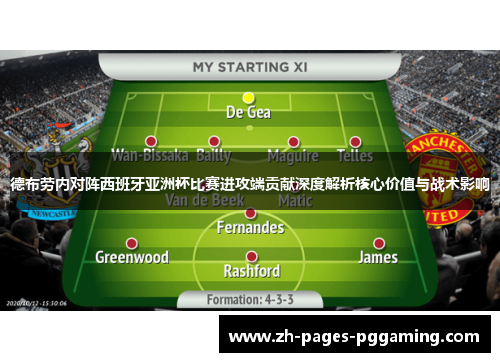 德布劳内对阵西班牙亚洲杯比赛进攻端贡献深度解析核心价值与战术影响