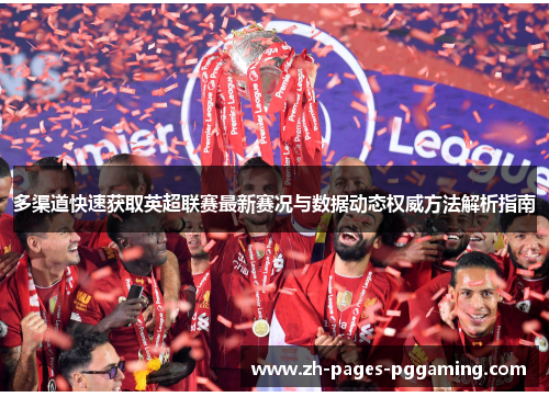 多渠道快速获取英超联赛最新赛况与数据动态权威方法解析指南 多渠道快速获取英超联赛最新赛况与数据动态权威方法解析指南