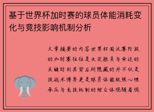 基于世界杯加时赛的球员体能消耗变化与竞技影响机制分析 基于世界杯加时赛的球员体能消耗变化与竞技影响机制分析