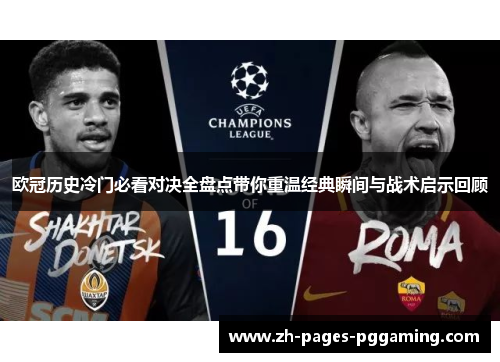 欧冠历史冷门必看对决全盘点带你重温经典瞬间与战术启示回顾