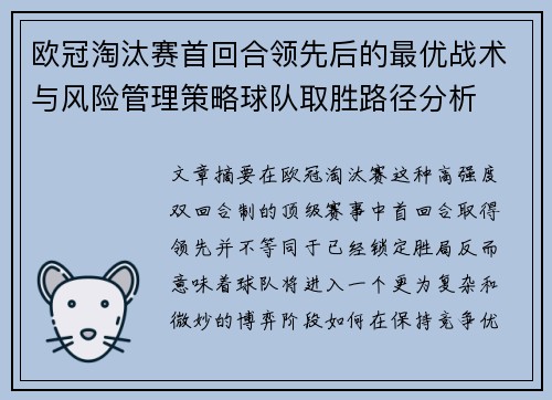 欧冠淘汰赛首回合领先后的最优战术与风险管理策略球队取胜路径分析 欧冠淘汰赛首回合领先后的最优战术与风险管理策略球队取胜路径分析