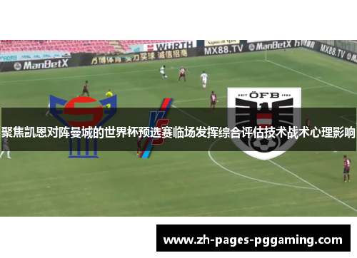 聚焦凯恩对阵曼城的世界杯预选赛临场发挥综合评估技术战术心理影响