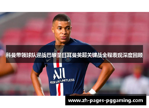 科曼带领球队迎战巴黎圣日耳曼英超关键战全程表现深度回顾
