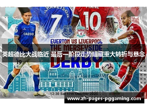 英超德比大战临近 最后一阶段走势暗藏重大转折与悬念