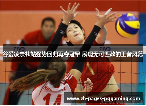 谷爱凌崇礼站强势回归再夺冠军 展现无可匹敌的王者风范