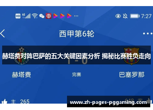 赫塔费对阵巴萨的五大关键因素分析 揭秘比赛胜负走向
