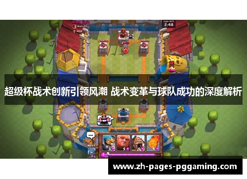 超级杯战术创新引领风潮 战术变革与球队成功的深度解析