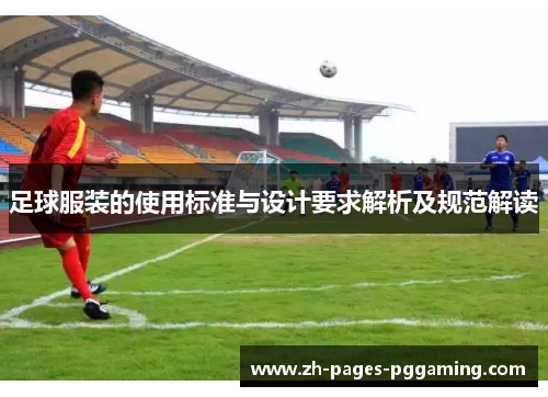 足球服装的使用标准与设计要求解析及规范解读