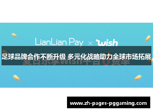 足球品牌合作不断升级 多元化战略助力全球市场拓展 足球品牌合作不断升级 多元化战略助力全球市场拓展
