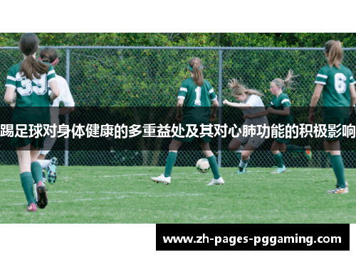 踢足球对身体健康的多重益处及其对心肺功能的积极影响