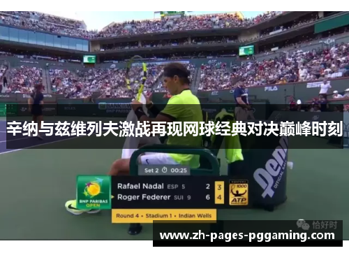 辛纳与兹维列夫激战再现网球经典对决巅峰时刻 辛纳与兹维列夫激战再现网球经典对决巅峰时刻