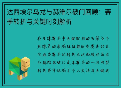 达西埃尔乌龙与赫维尔破门回顾：赛季转折与关键时刻解析