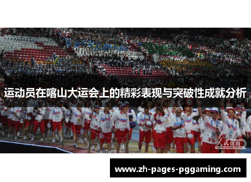 运动员在喀山大运会上的精彩表现与突破性成就分析