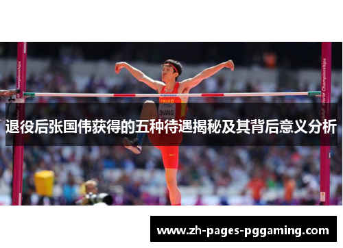 退役后张国伟获得的五种待遇揭秘及其背后意义分析