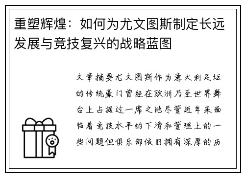 重塑辉煌：如何为尤文图斯制定长远发展与竞技复兴的战略蓝图