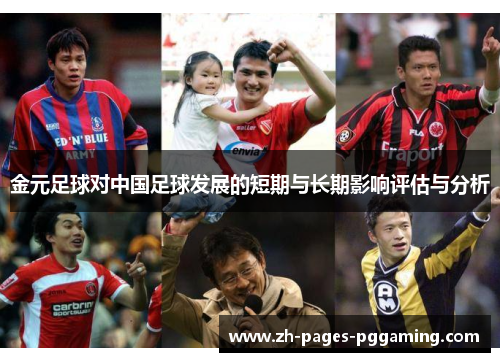 金元足球对中国足球发展的短期与长期影响评估与分析