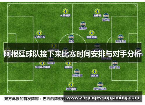 阿根廷球队接下来比赛时间安排与对手分析 阿根廷球队接下来比赛时间安排与对手分析