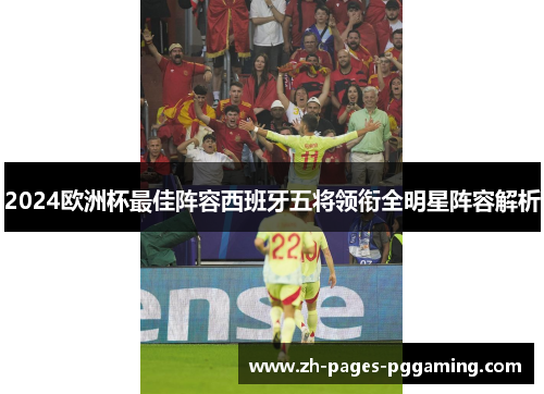 2024欧洲杯最佳阵容西班牙五将领衔全明星阵容解析