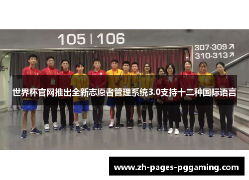 世界杯官网推出全新志愿者管理系统3.0支持十二种国际语言