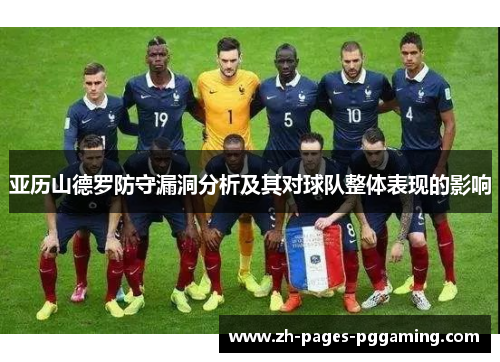 亚历山德罗防守漏洞分析及其对球队整体表现的影响