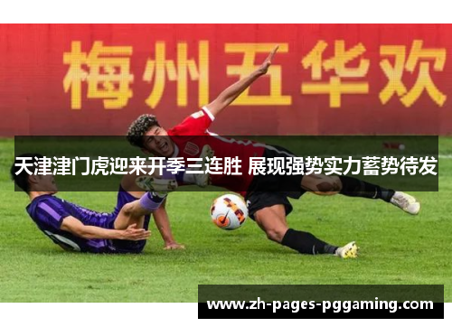天津津门虎迎来开季三连胜 展现强势实力蓄势待发
