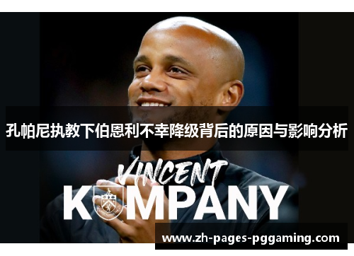 孔帕尼执教下伯恩利不幸降级背后的原因与影响分析