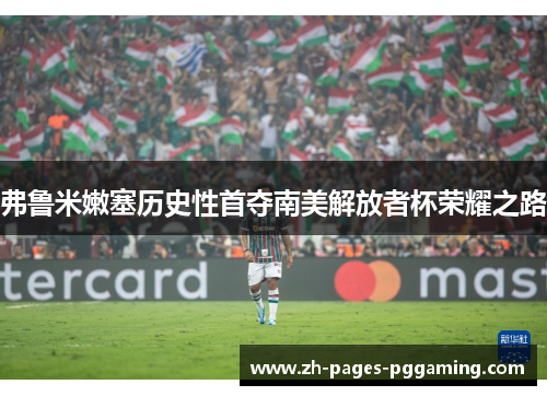 弗鲁米嫩塞历史性首夺南美解放者杯荣耀之路
