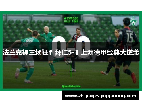 法兰克福主场狂胜拜仁5-1 上演德甲经典大逆袭