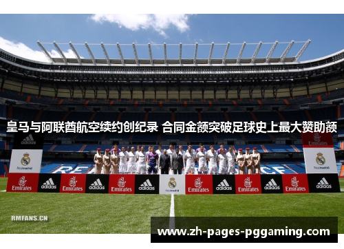 皇马与阿联酋航空续约创纪录 合同金额突破足球史上最大赞助额