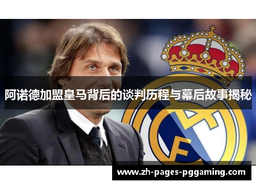 阿诺德加盟皇马背后的谈判历程与幕后故事揭秘