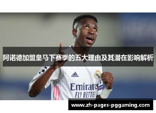 阿诺德加盟皇马下赛季的五大理由及其潜在影响解析