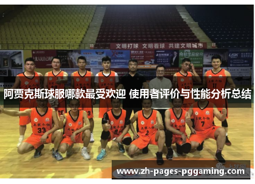 阿贾克斯球服哪款最受欢迎 使用者评价与性能分析总结