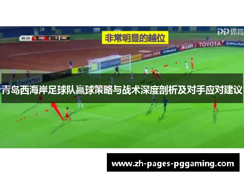 青岛西海岸足球队赢球策略与战术深度剖析及对手应对建议