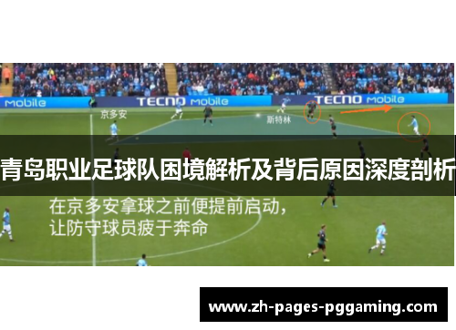 青岛职业足球队困境解析及背后原因深度剖析