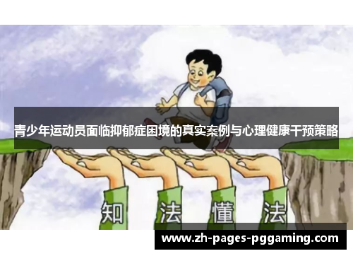 青少年运动员面临抑郁症困境的真实案例与心理健康干预策略