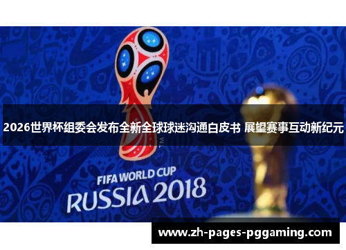 2026世界杯组委会发布全新全球球迷沟通白皮书 展望赛事互动新纪元