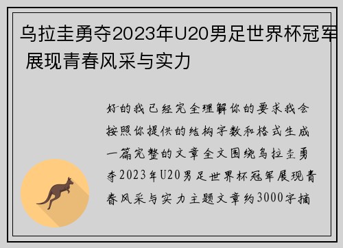 乌拉圭勇夺2023年U20男足世界杯冠军 展现青春风采与实力