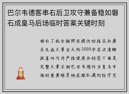 巴尔韦德客串右后卫攻守兼备稳如磐石成皇马后场临时答案关键时刻