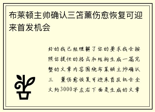 布莱顿主帅确认三笘薰伤愈恢复可迎来首发机会