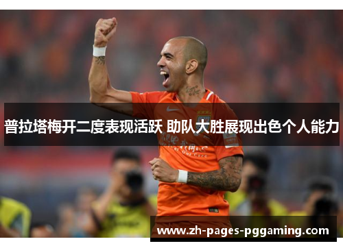 普拉塔梅开二度表现活跃 助队大胜展现出色个人能力