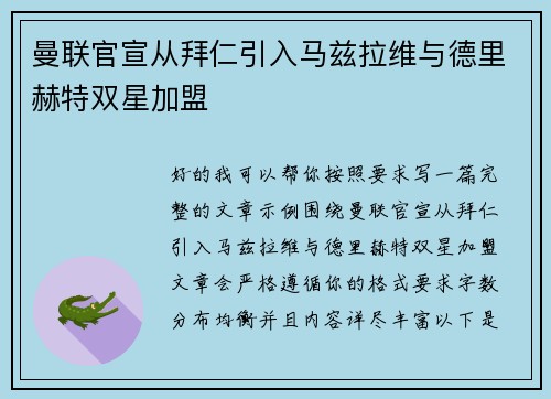 曼联官宣从拜仁引入马兹拉维与德里赫特双星加盟