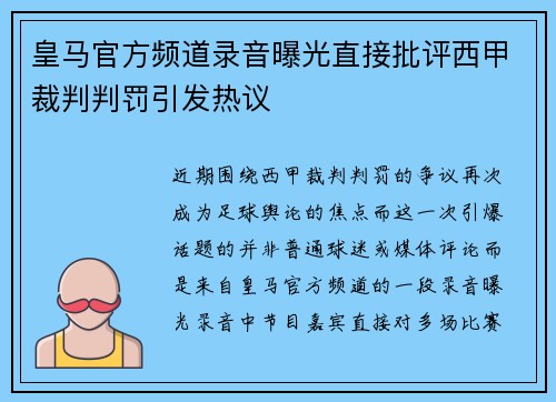 皇马官方频道录音曝光直接批评西甲裁判判罚引发热议