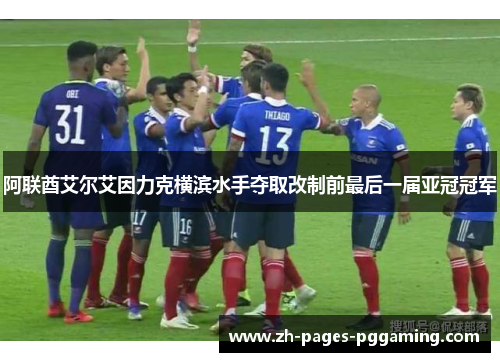 阿联酋艾尔艾因力克横滨水手夺取改制前最后一届亚冠冠军
