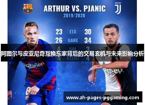 阿图尔与皮亚尼奇互换东家背后的交易玄机与未来影响分析