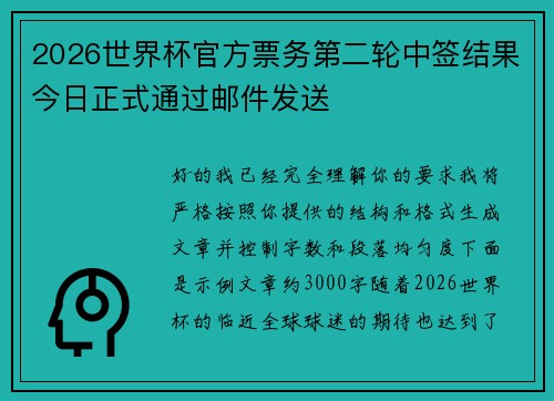 2026世界杯官方票务第二轮中签结果今日正式通过邮件发送