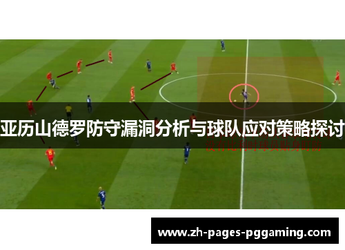 亚历山德罗防守漏洞分析与球队应对策略探讨