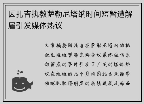因扎吉执教萨勒尼塔纳时间短暂遭解雇引发媒体热议